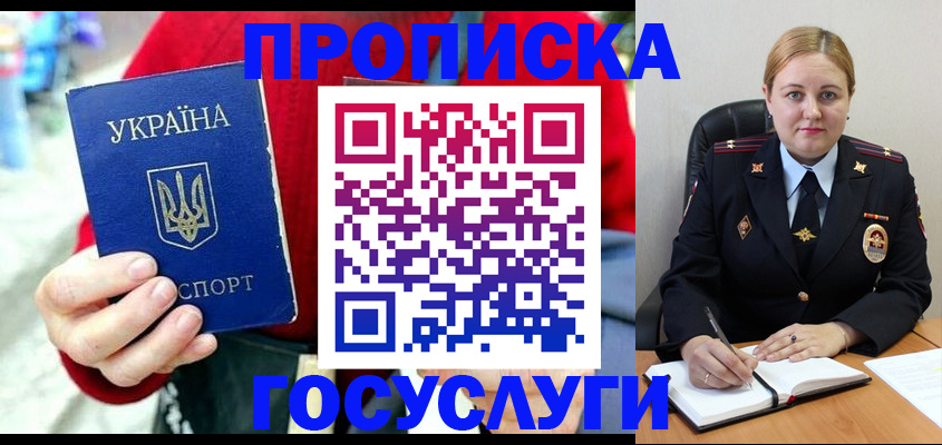 прописка 2025 в Свободном